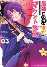 最強にウザい彼女の、明日から使えるマウント教室＠comic 3 冊セット 全巻