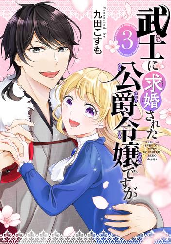 武士に求婚された公爵令嬢ですが【分冊版】 3