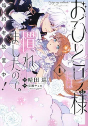 おひとり様には慣れましたので。 婚約者放置中! (1巻 最新刊)