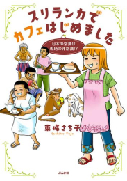 スリランカでカフェはじめました〜日本の常識は現地の非常識!?〜 (1巻 全巻)