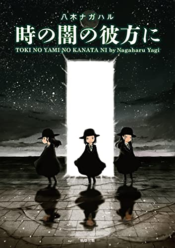 時の闇の彼方に (1巻 全巻)