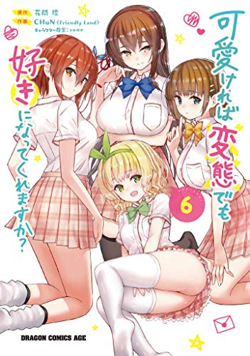 可愛ければ変態でも好きになってくれますか?(1-6巻 最新刊) | 漫画全巻ドットコム