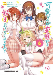 可愛ければ変態でも好きになってくれますか?(1-6巻 最新刊)