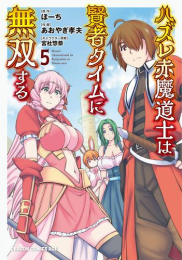 ハズレ赤魔道士は賢者タイムに無双する (1-5巻 最新刊)