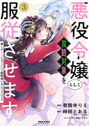 悪役令嬢らしく、攻略対象を服従させます 推しがダメになっていて解釈違いなんですけど!? (1-3巻 全巻)