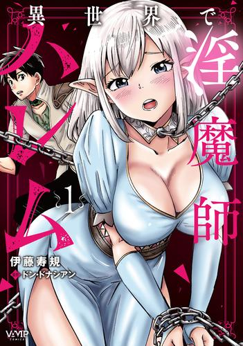 異世界で淫魔師ハレム (1巻 最新刊)