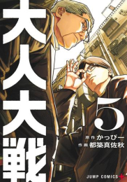 大人大戦 (1-5巻 最新刊)