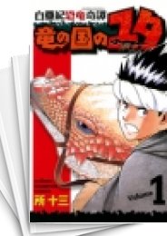 [中古]白亜紀恐竜奇譚 竜の国のユタ (1-8巻 全巻)