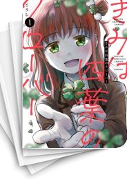 [中古]きみは四葉のクローバー (1-9巻)