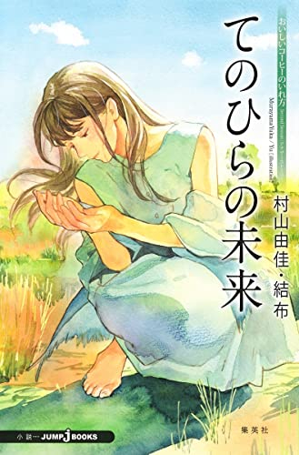 [ライトノベル]おいしいコーヒーのいれ方 Second Season アナザーストーリー てのひらの未来 (全1冊)