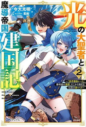 [ライトノベル]光の大聖者と魔導帝国建国記〜『勇者選抜レース』勝利後の追放、そこから始まる伝説の国づくり〜 (全2冊)