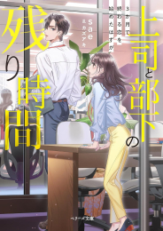 [ライトノベル]上司と部下の残り時間 -3か月で終わる恋を始めたはずが- (全1冊)