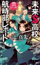 [ライトノベル]未来S高校航時部レポート (全3冊)