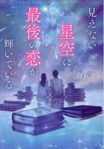 [ライトノベル]見えない星空に最後の恋が輝いている (全1冊)