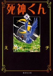 死神くん 文庫版 1 8巻 全巻 漫画全巻ドットコム