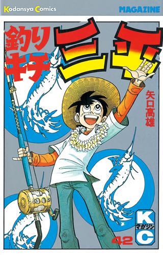 電子版 釣りキチ三平 ４２ 矢口高雄 漫画全巻ドットコム