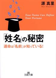 「姓名」の秘密