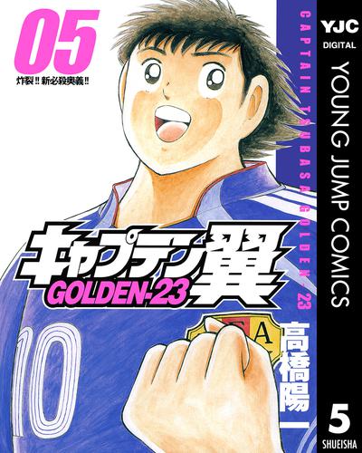 キャプテン翼 Golden 23 5 漫画全巻ドットコム
