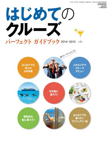 クルーズ11月臨時増刊　はじめてのクルーズ　パーフェクト・ガイドブック 2014・2015