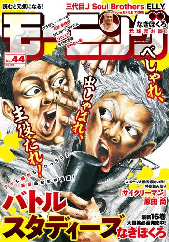 モーニング 2018年 44号 [2018年10月4日発売]