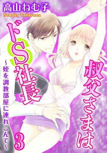 叔父さまはドS社長～姪を調教部屋に連れ込んで～ 3 冊セット 最新刊まで