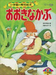 おおきなかぶ　～【デジタル復刻】語りつぐ名作絵本～