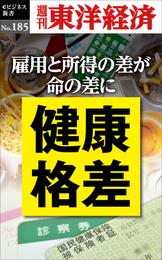 健康格差―週刊東洋経済eビジネス新書No.185