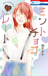 ミントチョコレート【電子限定描き下ろし付き】　11巻