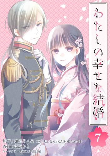 わたしの幸せな結婚【分冊版】 7