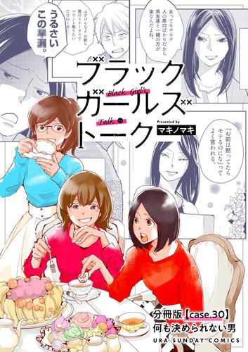 ブラックガールズトーク ～女が語るムカつく奴ら～【単話】（３０）