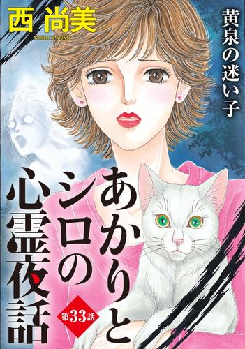 あかりとシロの心霊夜話1巻〜33巻セット www.sudouestprimeurs.fr