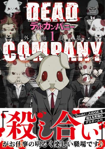 電子版 Dead Company 1 電子限定おまけ付き 外海良基 漫画全巻ドットコム