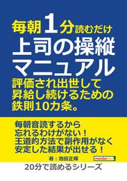 毎朝1分読むだけ上司の操縦マニュアル。評価され出世して昇給し続けるための鉄則10カ条。20分で読めるシリーズ