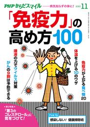 PHPからだスマイル2020年11月号 「免疫力」の高め方100