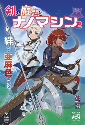 剣と魔法とナノマシン②　絆紡ぐ亜麻色の少女