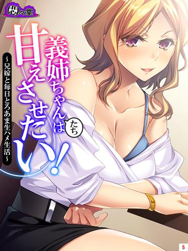 義姉ちゃんたちは甘えさせたい 兄嫁と毎日とろあま生ハメ生活 第５巻 漫画全巻ドットコム