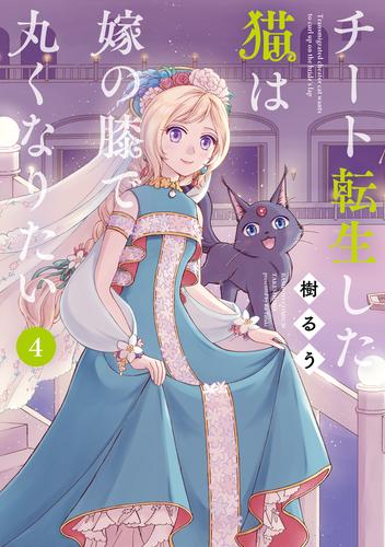 チート転生した猫は嫁の膝で丸くなりたい 4 冊セット 最新刊まで