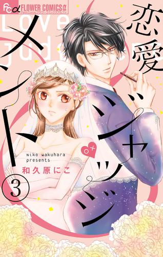 恋愛ジャッジメント【マイクロ】 3 冊セット 全巻