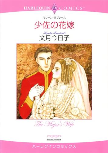 少佐の花嫁【分冊】 12 冊セット 全巻
