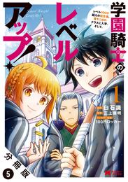 学園騎士のレベルアップ！レベル1000超えの転生者、落ちこぼれクラスに入学。そして、（コミック） 分冊版 5