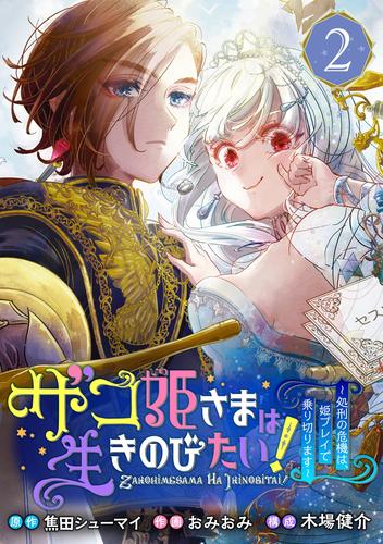 ザコ姫さまは生きのびたい！～処刑の危機は、姫プレイで乗り切ります～【分冊版】 2