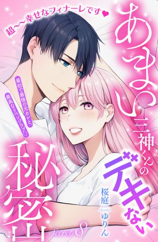 あまい三神くんのデキない秘密　分冊版 8 冊セット 全巻