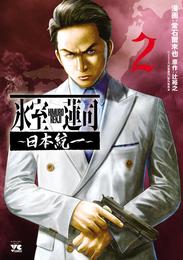 氷室蓮司 ～日本統一～ 2 冊セット 最新刊まで