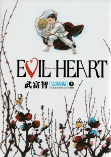 EVIL　HEART　完結編　(上下巻 全巻)