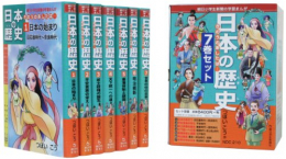 日本の歴史 きのうのあしたは… 7巻セット