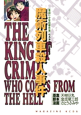 魔術列車殺人事件 金田一少年の事件簿ベストセレクション (1巻 全巻)