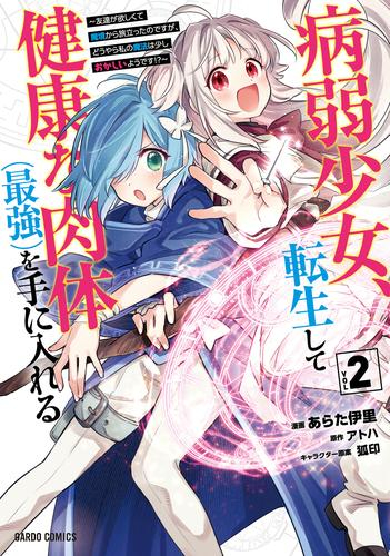病弱少女、転生して健康な肉体(最強)を手に入れる 〜友達が欲しくて魔境から旅立ったのですが、どうやら私の魔法は少しおかしいようです!?〜 (1-2巻 最新刊)