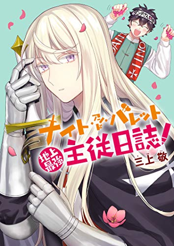 ナイト・アンド・バレット〜地上最強主従日誌〜 (1巻 全巻)