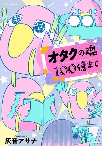 オタクの魂100億まで (1巻 全巻)