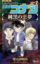 名探偵コナン 純黒の悪夢(1-2巻 全巻)